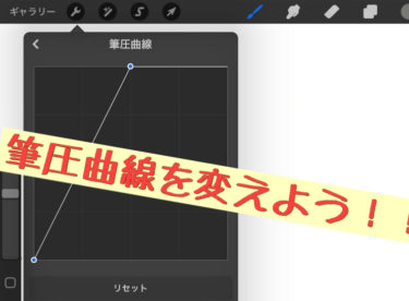 iPad Proのprocreateで線を濃くする方法！！筆圧曲線を弄ろう😆