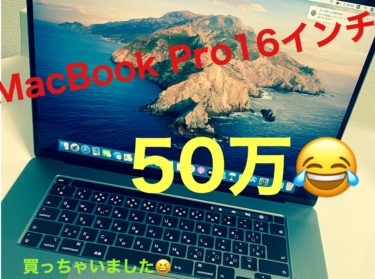 MacbookPro 16インチ最高！！ultimateモデル買って正解でしたー！