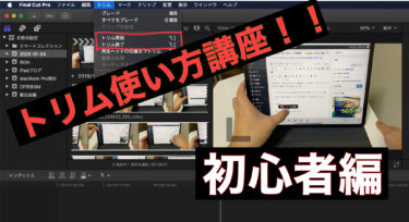 final cut proでのトリムのやり方！！動画編集初心者編😊