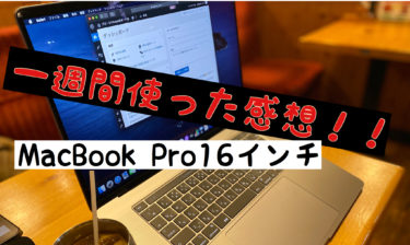 MacBookPro 16インチを１週間使ってみた感想！！不満も少し🤔