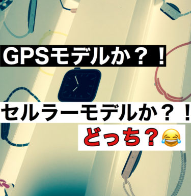 Apple WatchでセルラーとGPSの違いとは？！🤔