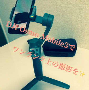 スマホジンバル『DJI Osmo Mobile 3』でワンランク上の撮影が！！😳