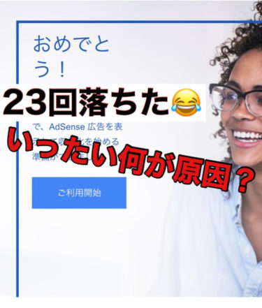 Googleアドセンス合格するまでに23回落ちた原因7選！！