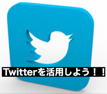 ブログ初心者はTwitterを活用しよう！！