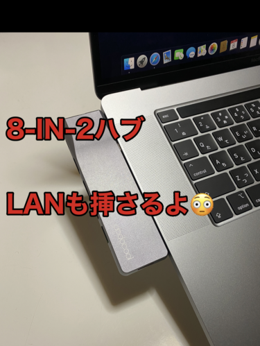 おすすめのMacBook用8-IN-2ハブ紹介😊