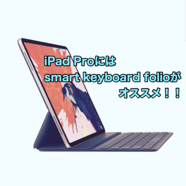 iPad Proのキーボードにはsmart keyboard folioがオススメ！！