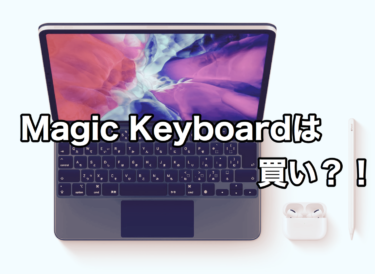 Magic Keyboardがトラックパッド付きでスゴい！！