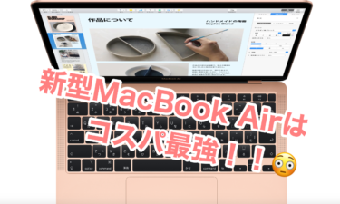 新型MacBook Air(2020)はコスパ最強！！！！