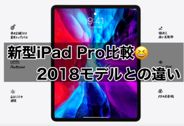 新型iPad Pro(2020)とiPad Pro(2018)のスペック比較！！