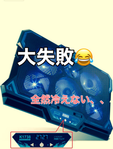 MacBook用に冷却スタンド買って大失敗した話😂