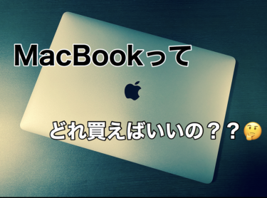 MacBookってどれを買ったらいいの？？あなたにオススメのMacBook