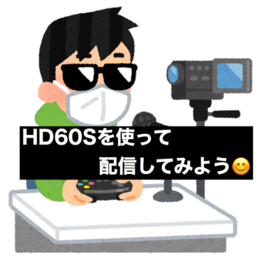 MacBookでのHD60Sを使った動画配信の設定方法！！