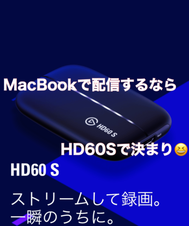 MacBookで動画配信するならHD60Sを使おう！！