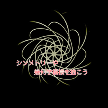 procreateでシンメトリーや幾何学図形を描く方法！！